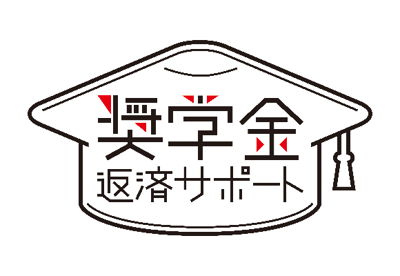 奨学金返済支援制度