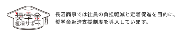 長沼商事では社員の負担軽減と定着促進を目的に、奨学金返済支援制度を導入しています。