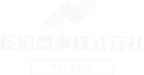 株式会社長沼電業社 採用サイト