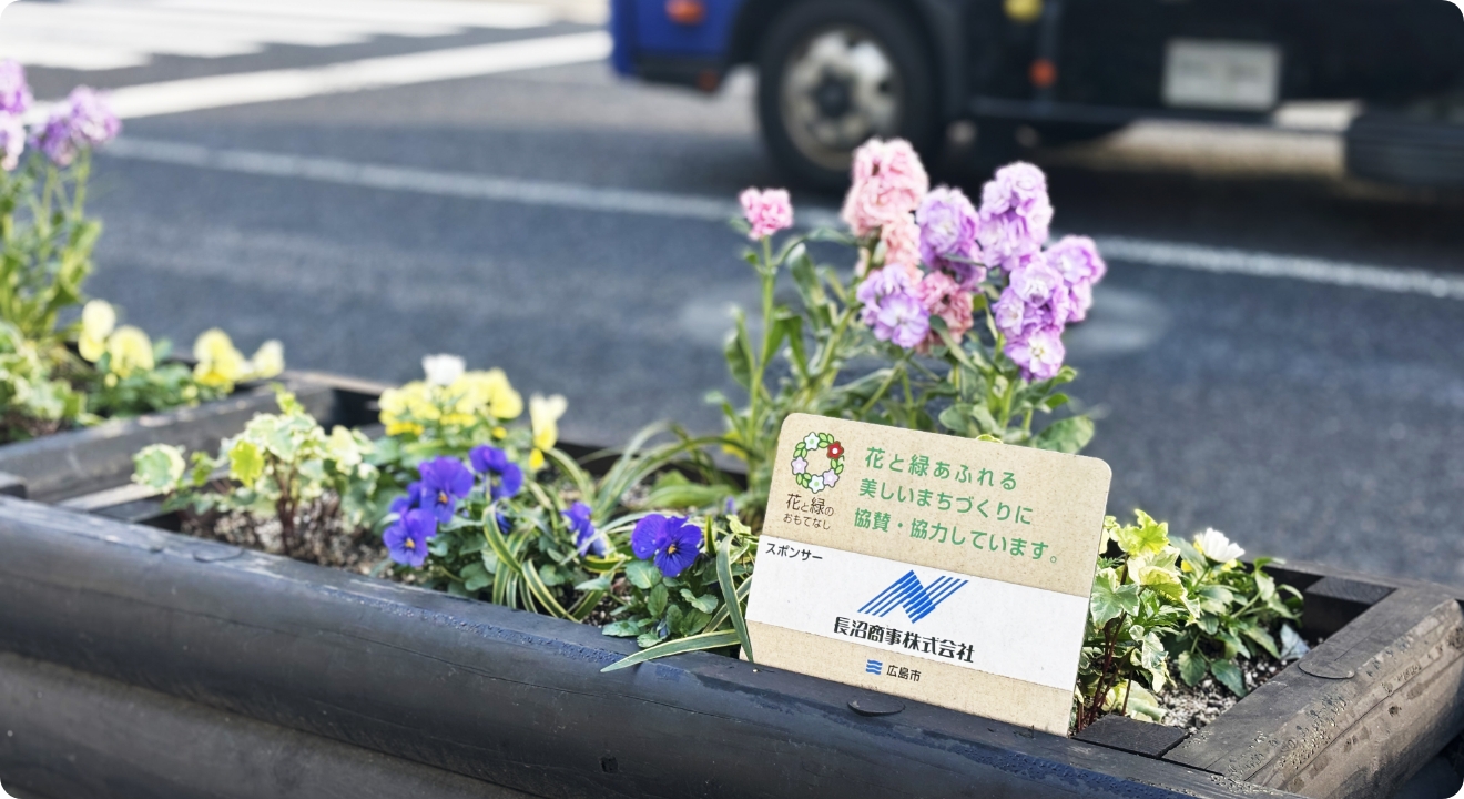 画像：四季の花プランター設置事業（八丁堀地区）